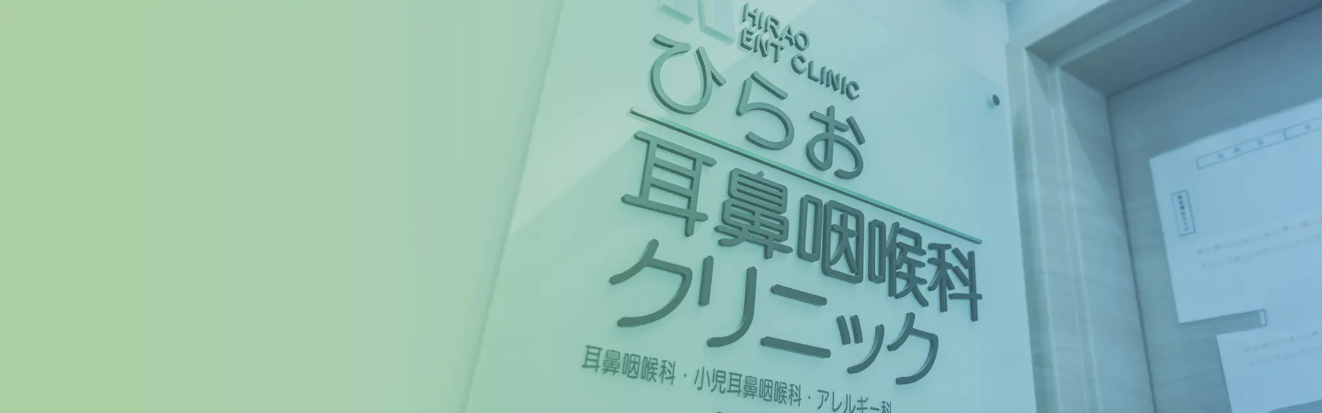 ひらお耳鼻咽喉科クリニック